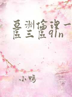 亚洲伦理一区二区三区91n