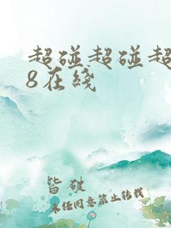 超碰超碰超碰98在线