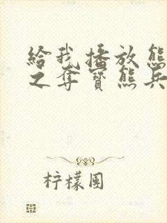 给我播放熊出没之夺宝熊兵