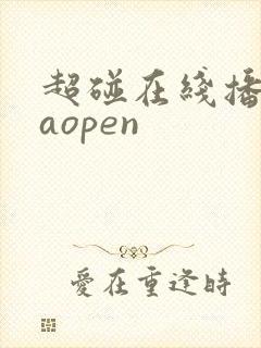 超碰在线播放caopen