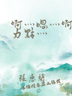 啊灬嗯灬啊灬用力点灬