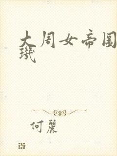 大周女帝图周璇玑