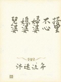 儿媳妇不搭理婆婆婆婆心里难受吗?