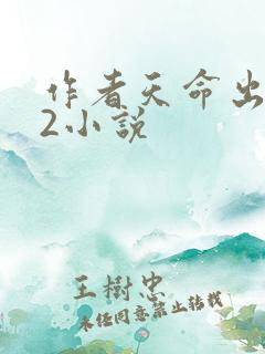 作者天命出马仙2小说