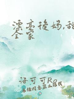 漂亮后妈,甜翻全家