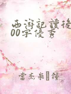 西游记读后感600字优秀