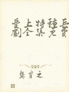 爱上特种兵连续剧全集免费观看