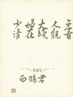少妇大人免费高清在线观看