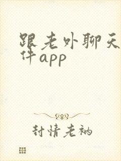 跟老外聊天的软件app