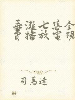 垂涎七集全集免费播放电视连续剧