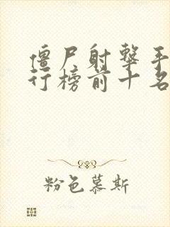 僵尸射击手游排行榜前十名