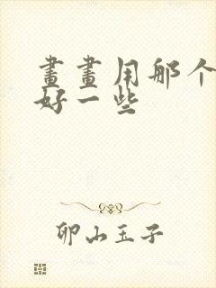 画画用那个平板好一些 画画用那个平板好一些
