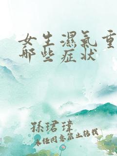 女生湿气重会有哪些症状