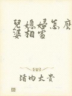 儿媳妇怎么和婆婆相处