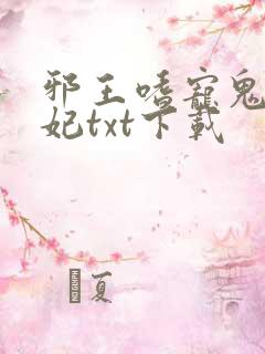 邪王嗜宠鬼医狂妃txt下载