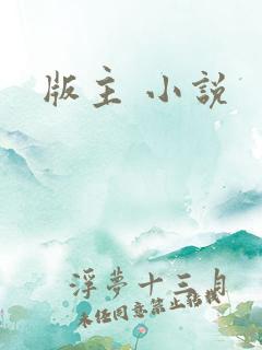 版主 小说