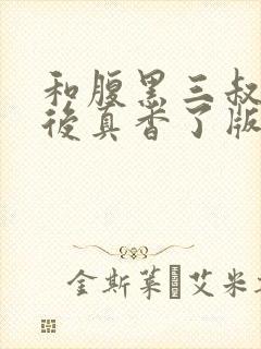 和腹黑三叔闪婚后真香了版