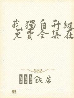 我独自升级漫画免费全集在线看