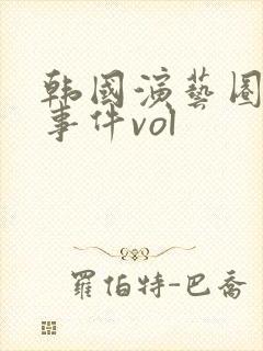 韩国演艺圈悲惨事件vol