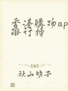 香港购物app排行榜