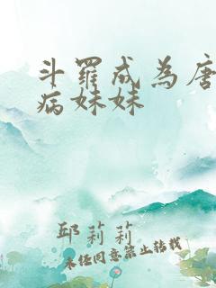 斗罗成为唐三的病妹妹