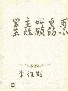 男主叫皇甫爵女主姓顾的小说