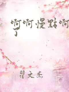 啊啊慢点啊太快了