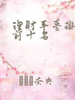 理财平台排行榜前十名