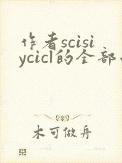作者scisiycicl的全部小说
