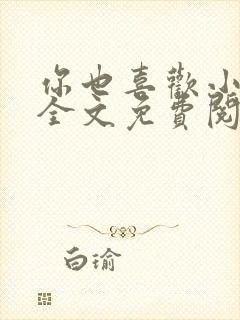 你也喜欢小俞吗全文免费阅读