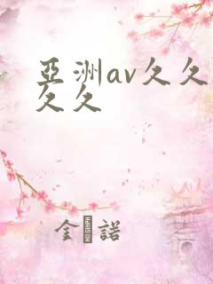 亚洲av久久久久久
