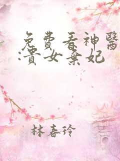 免费看神医灵泉:贵女弃妃