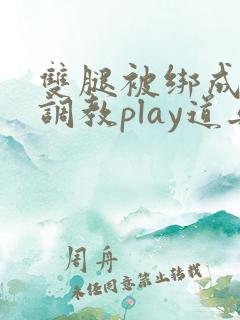 双腿被绑成m型调教play道具