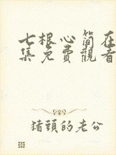 七根心简在线全集免费观看