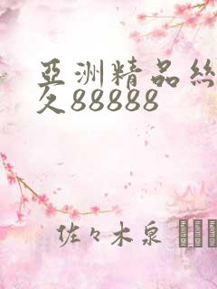 亚洲精品丝袜久久88888