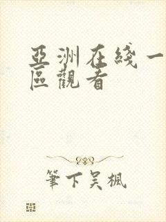 亚洲在线一区二区观看