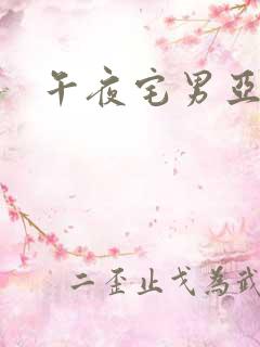 午夜宅男亚洲
