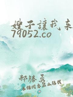 嫂子让我来 479052.co
