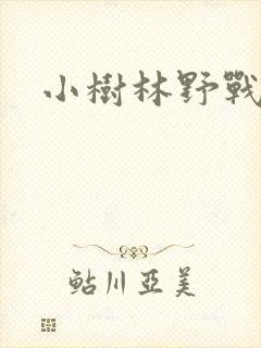 小树林野战av