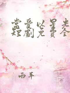 当爱以星光为牢短剧免费全集
