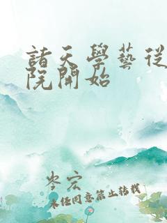 诸天学艺从四合院开始