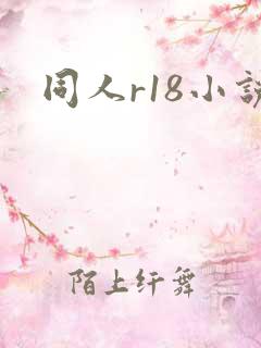 同人r18小说