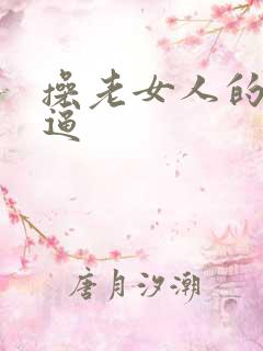 操老女人的大逼逼