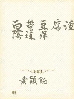 白带豆腐渣样,阴道痒