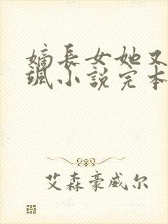 嫡长女她又美又飒小说完本