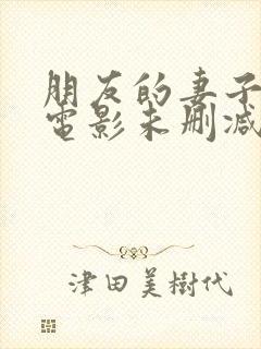 朋友的妻子在线电影未删减版