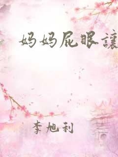妈妈屁眼让我插