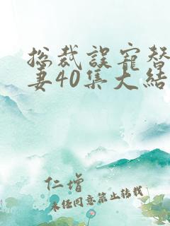 总裁误宠替身甜妻40集大结局