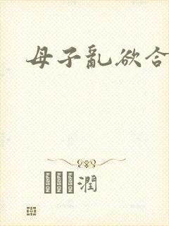 母子乱欲合集