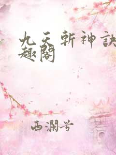 九天斩神诀 笔趣阁